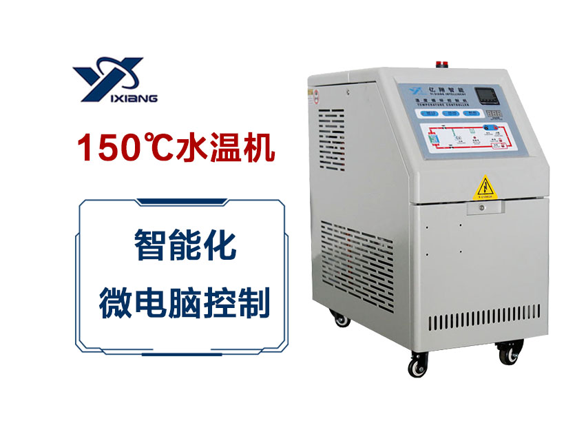 YWH-20 150℃高温水循环温度控制机