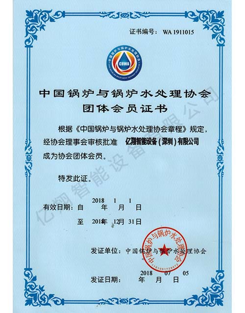 中国锅炉与锅炉水处理协会团体会员证书