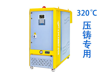 YODS-1130/320°C 单回路压铸模温机