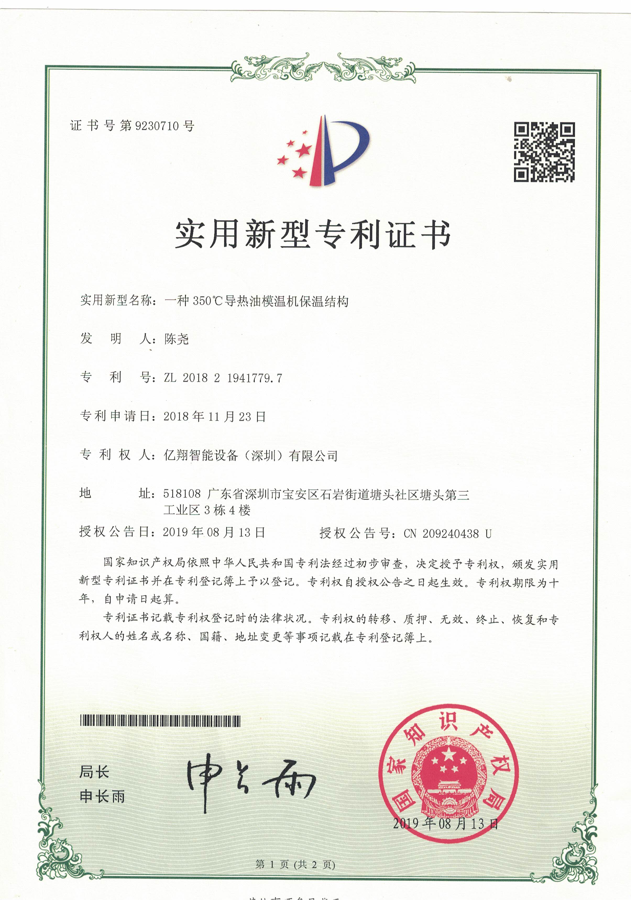 亿翔智能模温机保温专利