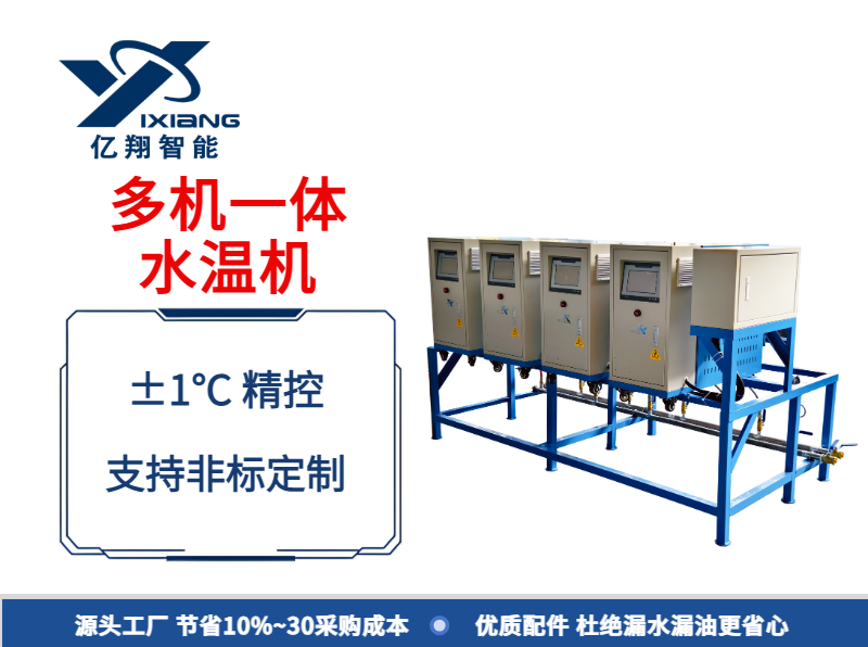 多机一体水温机